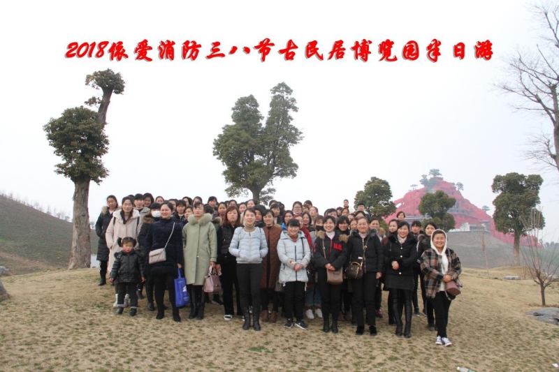 湖上升明月，我們來啦 ——記2018三八節(jié)古民居博覽園半日游